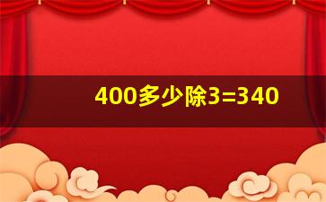 400多少除3=340