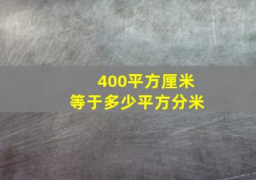 400平方厘米等于多少平方分米