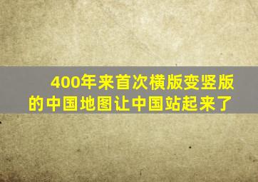 400年来首次横版变竖版的中国地图让中国站起来了 