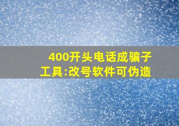 400开头电话成骗子工具:改号软件可伪造