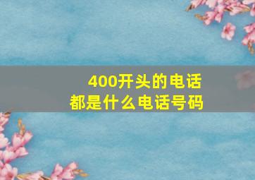 400开头的电话都是什么电话号码