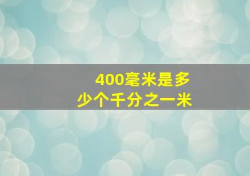 400毫米是多少个千分之一米