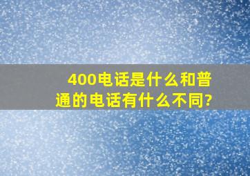 400电话是什么,和普通的电话有什么不同?