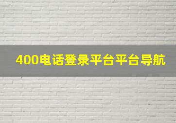 400电话登录平台平台导航