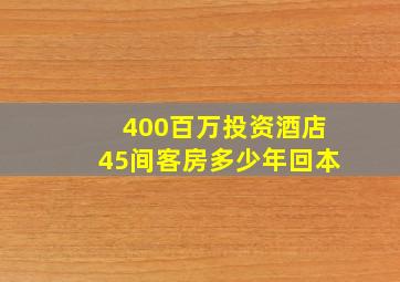 400百万投资酒店45间客房多少年回本