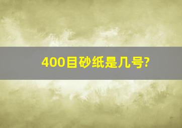 400目砂纸是几号?