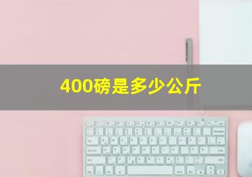 400磅是多少公斤