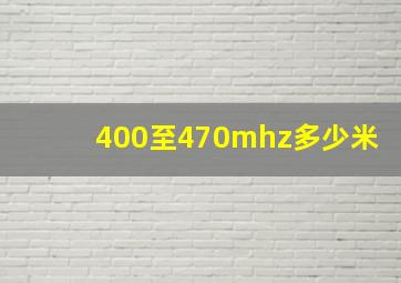 400至470mhz多少米