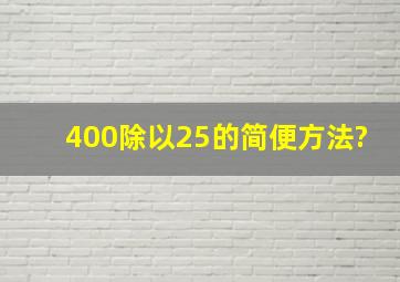 400除以25的简便方法?