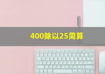 400除以25简算