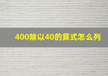 400除以40的算式怎么列