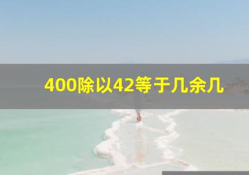 400除以42等于几,余几