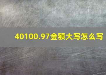 40100.97金额大写怎么写