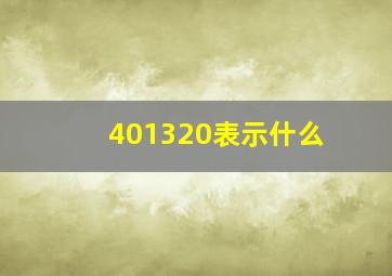 401320表示什么