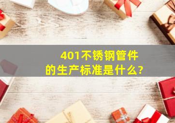 401不锈钢管件的生产标准是什么?