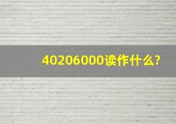 40206000读作什么?