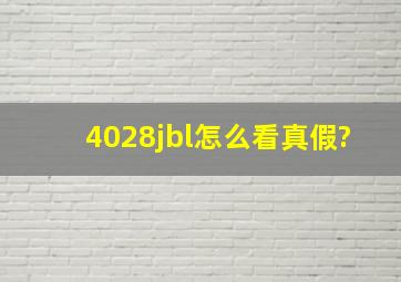 4028jbl怎么看真假?