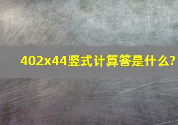 402x44竖式计算答是什么?