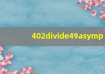 402÷49≈