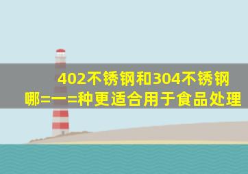 402不锈钢和304不锈钢哪=一=种更适合用于食品处理