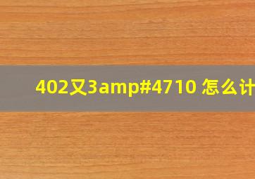 402又3/10 怎么计算?