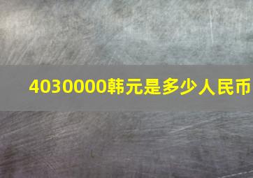 4030000韩元是多少人民币