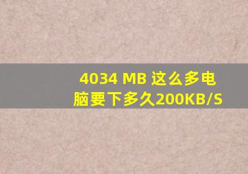 4034 MB 这么多电脑要下多久(200KB/S)