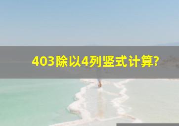 403除以4列竖式计算?