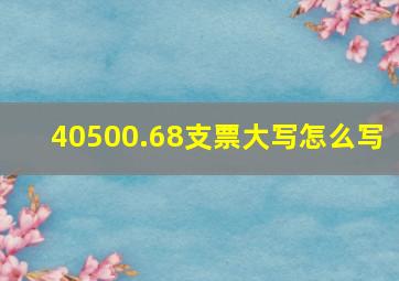 40500.68支票大写怎么写 