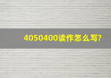 4050400读作怎么写?