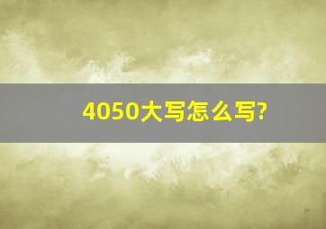 4050大写怎么写?