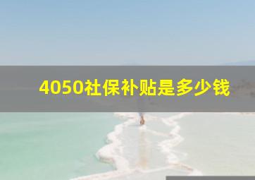 4050社保补贴是多少钱