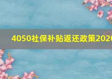 4050社保补贴返还政策2020