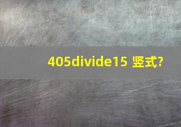 405÷15 竖式?