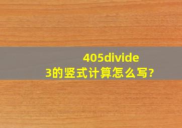 405÷3的竖式计算怎么写?