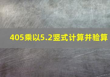 405乘以5.2(竖式计算并验算