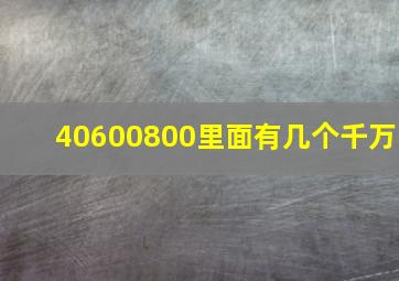 40600800里面有几个千万