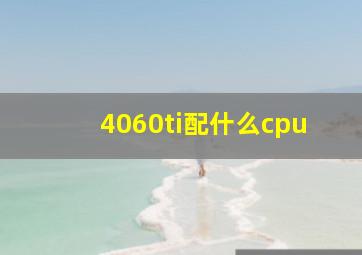 4060ti配什么cpu