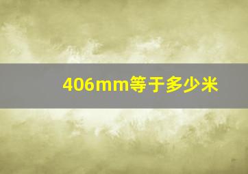 406mm等于多少米