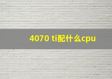 4070 ti配什么cpu