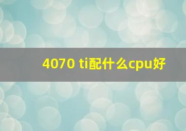 4070 ti配什么cpu好