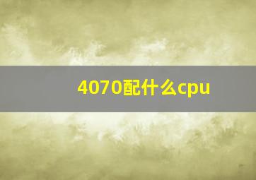 4070配什么cpu