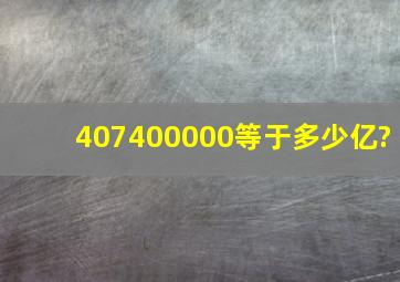 407400000等于多少亿?