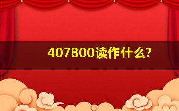 407800读作什么?