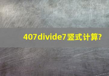 407÷7竖式计算?