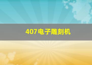 407电子雕刻机