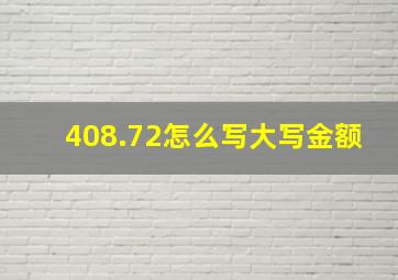 408.72怎么写大写金额