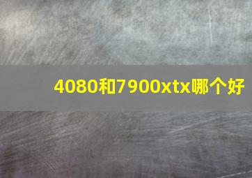 4080和7900xtx哪个好