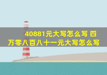 40881元大写怎么写 四万零八百八十一元大写怎么写 