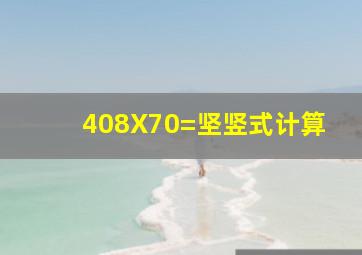 408X70=坚竖式计算(